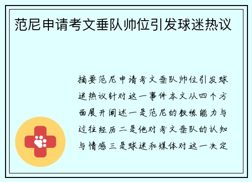 范尼申请考文垂队帅位引发球迷热议