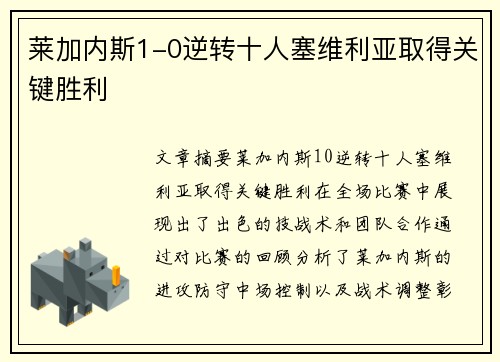 莱加内斯1-0逆转十人塞维利亚取得关键胜利