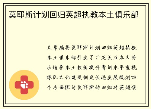 莫耶斯计划回归英超执教本土俱乐部