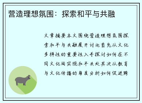 营造理想氛围：探索和平与共融