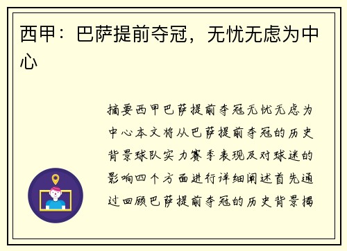西甲：巴萨提前夺冠，无忧无虑为中心