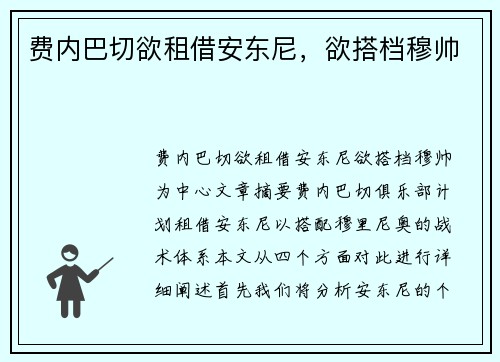 费内巴切欲租借安东尼，欲搭档穆帅