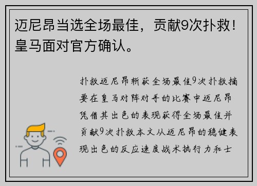 迈尼昂当选全场最佳，贡献9次扑救！皇马面对官方确认。