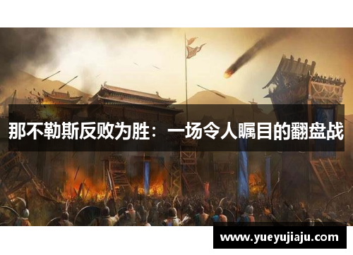 那不勒斯反败为胜：一场令人瞩目的翻盘战